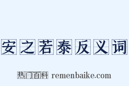 安之若泰反义词是什么意思的图片